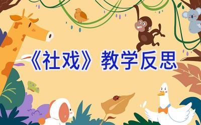 《社戏》教学反思