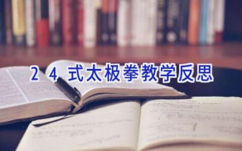 24式太极拳教学反思