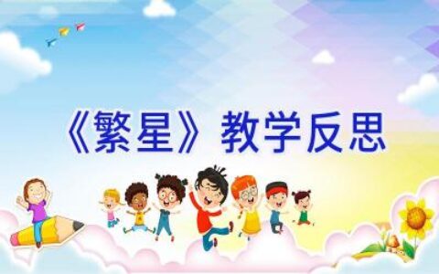 《繁星》教学反思