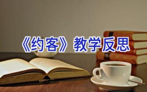 《约客》教学反思
