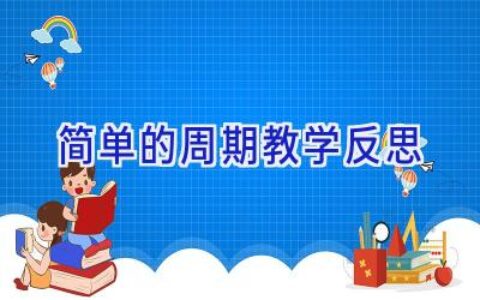 简单的周期教学反思