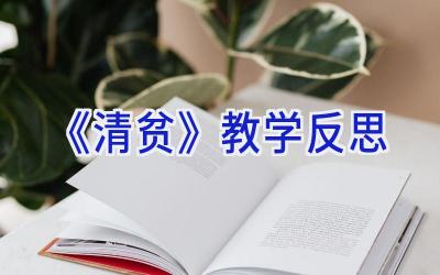《清贫》教学反思