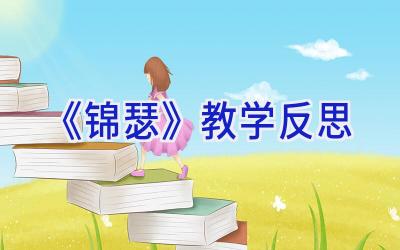 《锦瑟》教学反思
