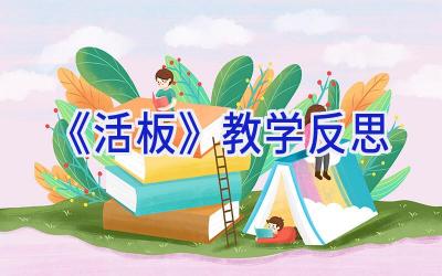 《活板》教学反思