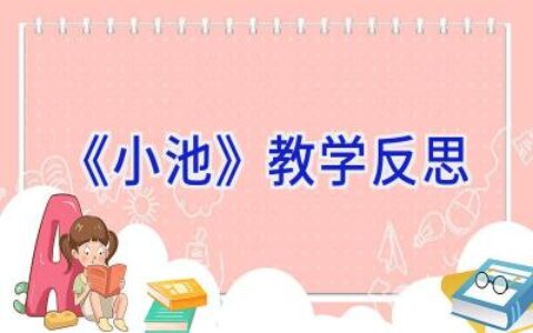 《小池》教学反思