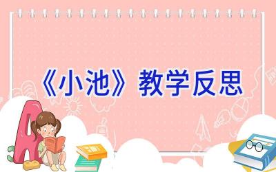 《小池》教学反思