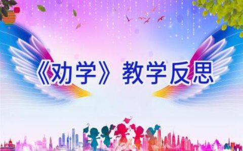 《劝学》教学反思