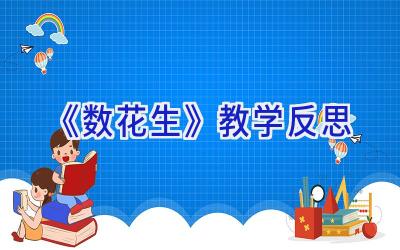 《数花生》教学反思