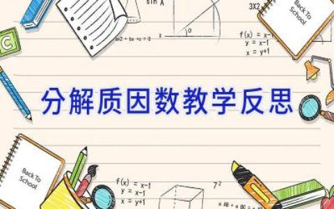 分解质因数教学反思