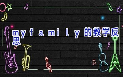 my family的教学反思
