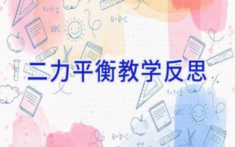二力平衡教学反思