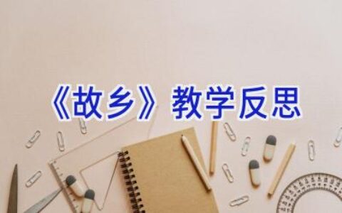 《故乡》教学反思