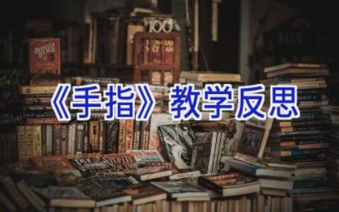《手指》教学反思
