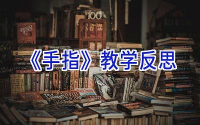 《手指》教学反思