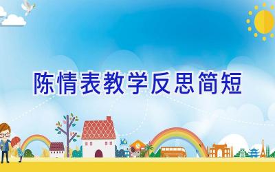 陈情表教学反思简短