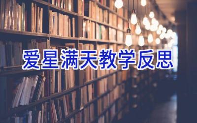 爱星满天教学反思
