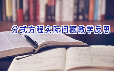 分式方程实际问题教学反思