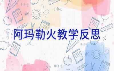 阿玛勒火教学反思