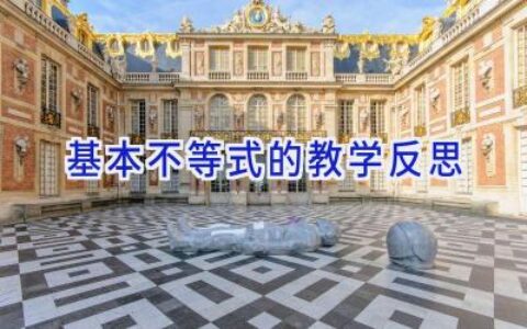 基本不等式的教学反思