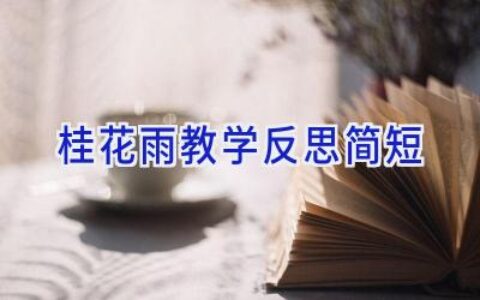 桂花雨教学反思简短