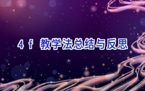 4f教学法总结与反思