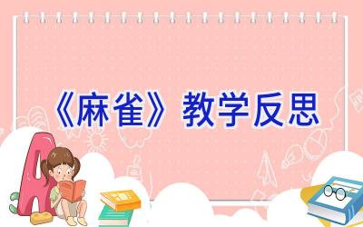 《麻雀》教学反思