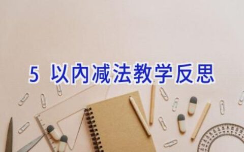 5以内减法教学反思
