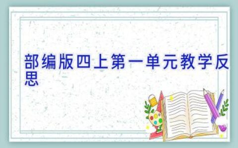 部编版四上第一单元教学反思