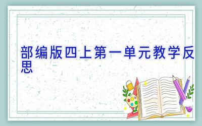 部编版四上第一单元教学反思