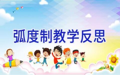 弧度制教学反思