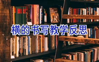 横的书写教学反思