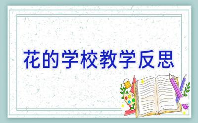 花的学校 教学反思