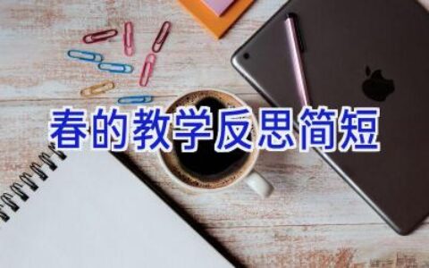 春的教学反思简短