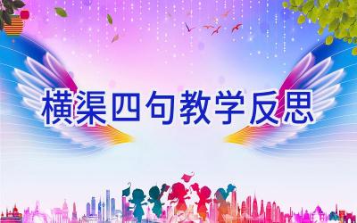 横渠四句教学反思