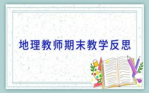地理教师期末教学反思