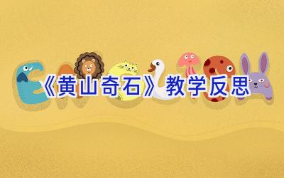 《黄山奇石》教学反思