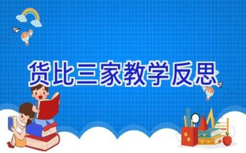 货比三家教学反思