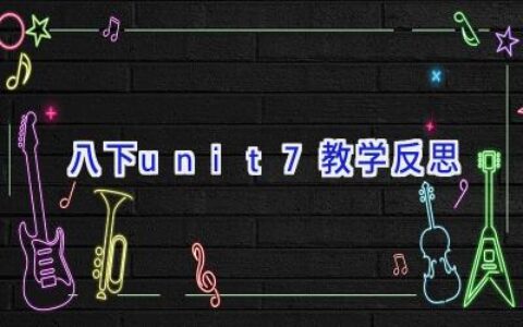 八下unit7教学反思