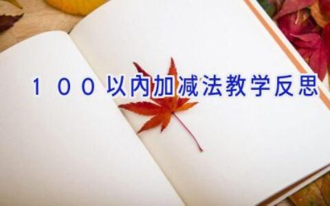 100以内加减法教学反思