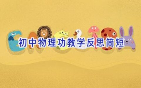 初中物理功教学反思简短
