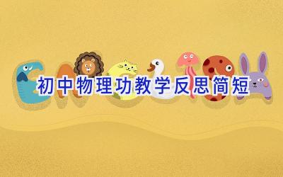 初中物理功教学反思简短