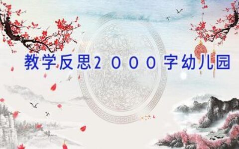 教学反思2000字幼儿园