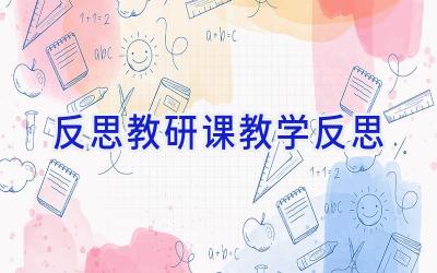 反思:教研课教学反思