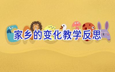 家乡的变化教学反思