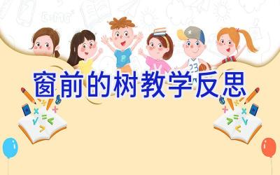 窗前的树 教学反思