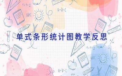 单式条形统计图教学反思