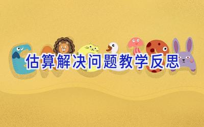 估算解决问题教学反思