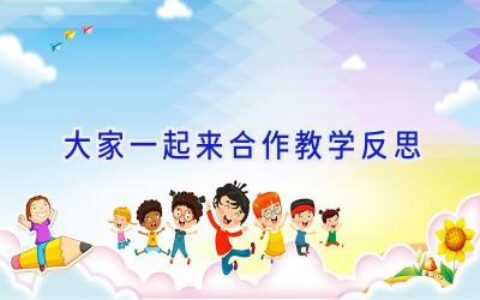 大家一起来合作教学反思