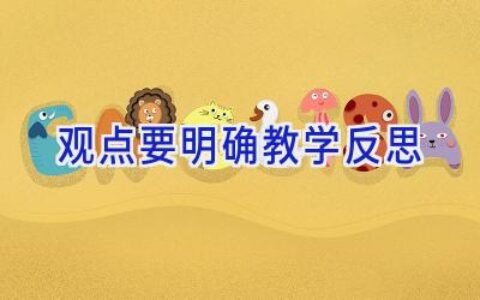 观点要明确教学反思