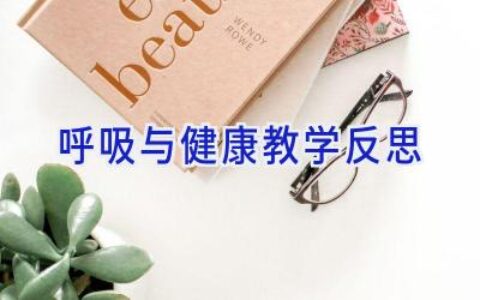 呼吸与健康教学反思